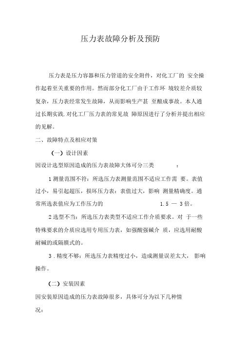 压力表故障分析及预防
