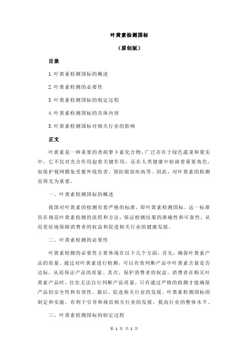 叶黄素检测国标