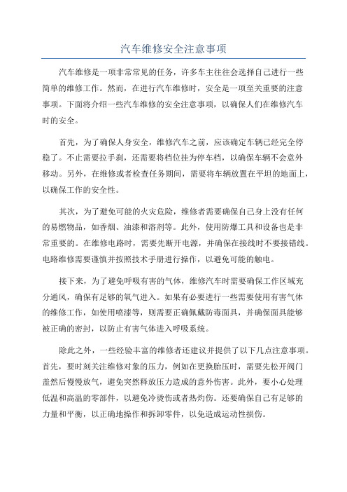 汽车维修安全注意事项