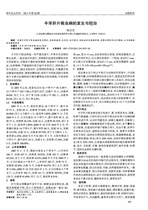 牛羊肝片吸虫病的发生与防治