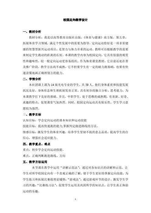 全国“创新杯”体育与健康类类说课大赛课件特等奖作品：校园定向教学设计