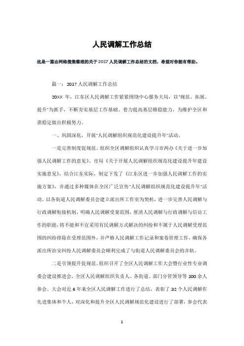 人民调解工作总结
