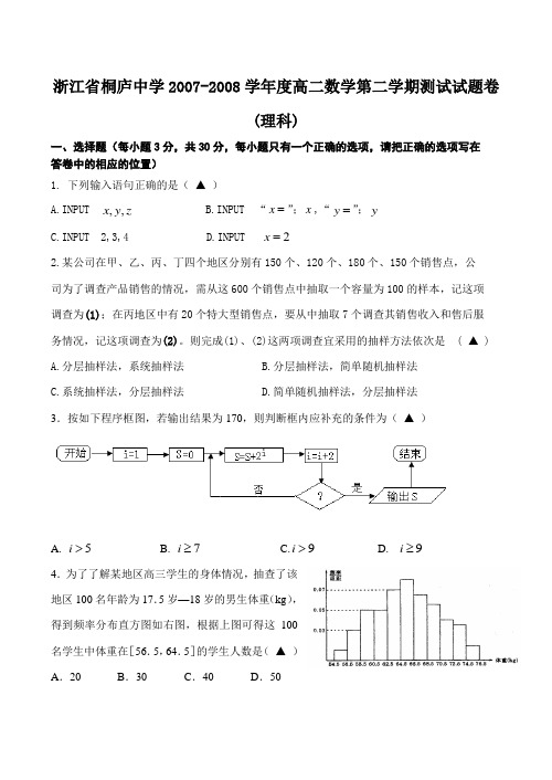 浙江省桐庐中学-度高二数学第二学期测试试题卷(理科)