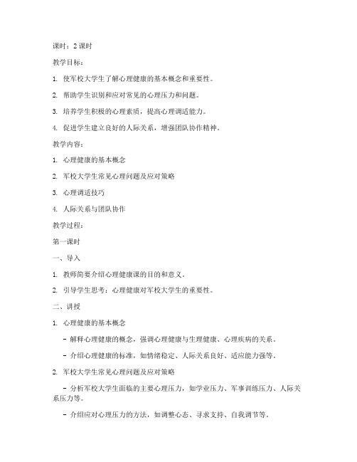 军校大学生心理健康课教案