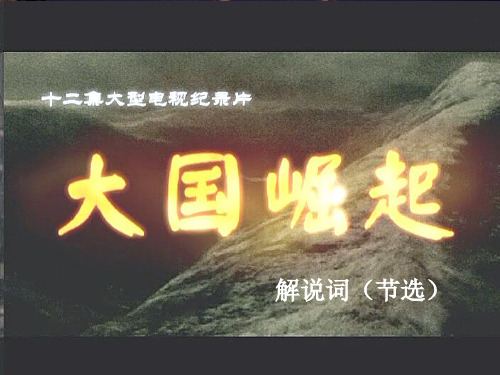 《大国崛起》解说词(节选)