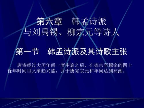 唐代文学韩孟诗派与刘禹锡柳宗元等诗人
