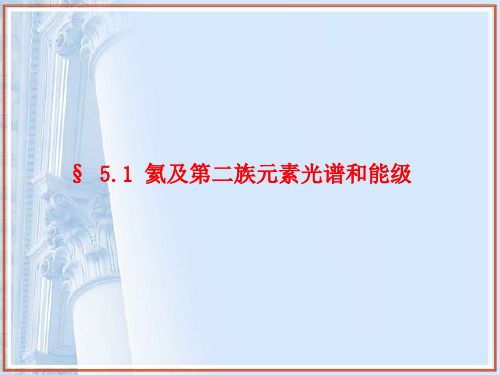 第1节 氦及周期第二族元素的光谱和能级
