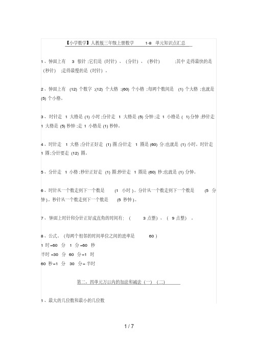 【小学数学】人教版三年级上册数学1-8单元知识点汇总