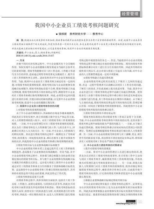 我国中小企业员工绩效考核问题研究