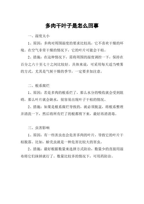 多肉干叶子是怎么回事