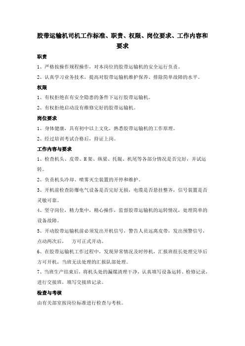 胶带运输机司机工作标准、职责、权限、岗位要求、工作内容和要求