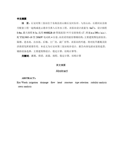 石安河第三泵站初步设计