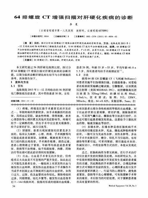 64排螺旋CT增强扫描对肝硬化疾病的诊断