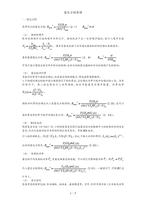 雷达方程原理