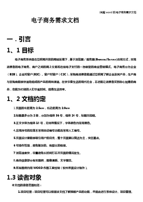(完整word版)电子商务需求文档