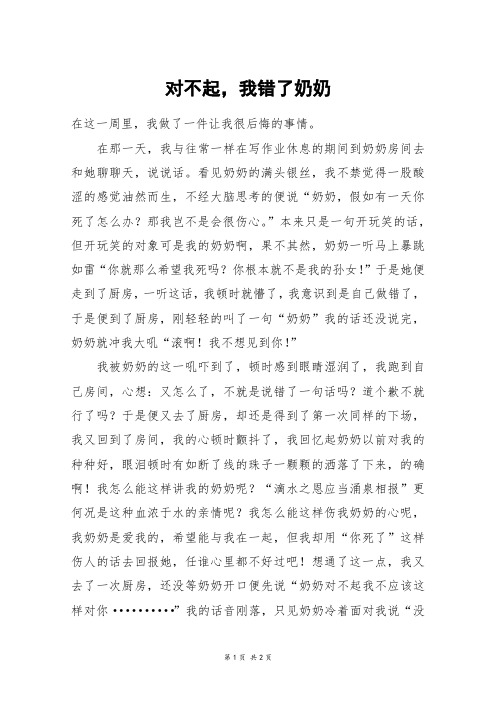 对不起,我错了奶奶_六年级作文