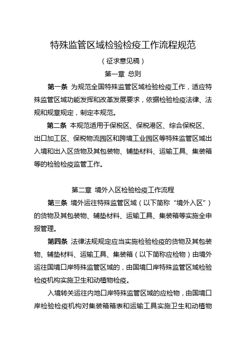 海关特殊监管区域检验检疫工作流程规范和建设规范