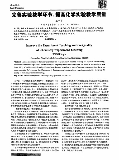 完善实验教学环节,提高化学实验教学质量