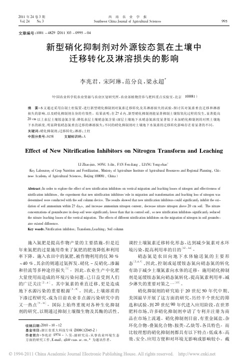 新型硝化抑制剂对外源铵态氮在土壤中迁移转化及淋溶损失的影响