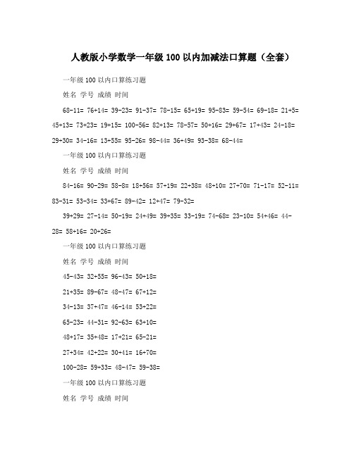 人教版小学数学一年级100以内加减法口算题(全套)