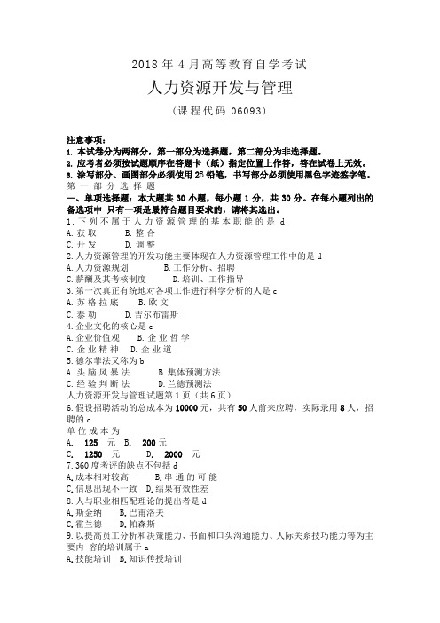 2018年4月自学考试06093《人力资源开发与管理》历年真题及答案