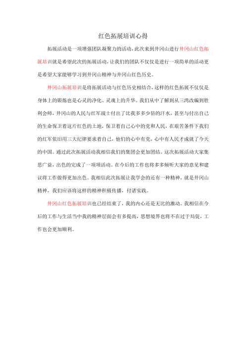 红色拓展培训心得