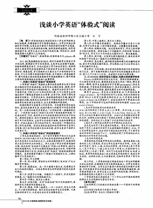 浅谈小学英语“体验式”阅读