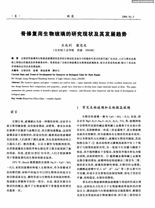 骨修复用生物玻璃的研究现状及其发展趋势