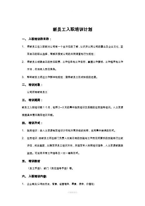 新员工入职培训计划及表格大全