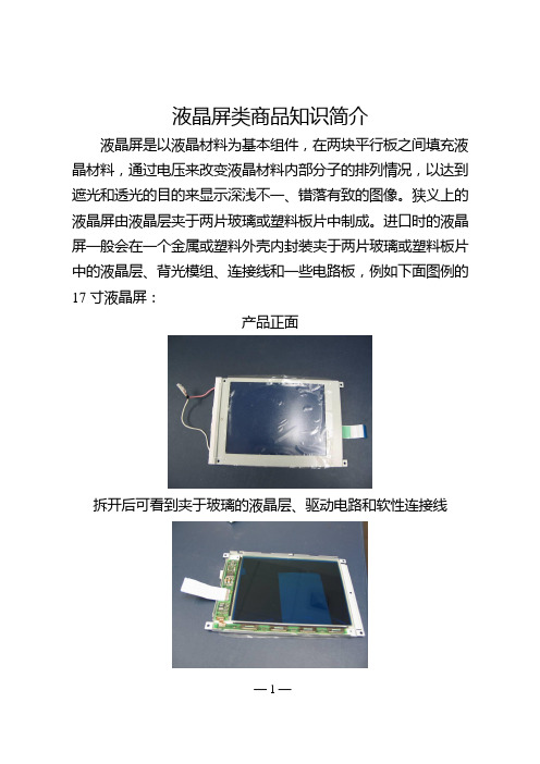 液晶屏类商品知识简介