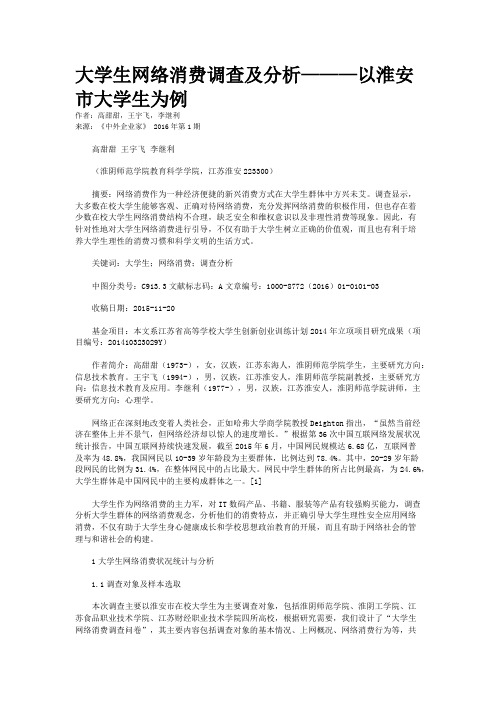 大学生网络消费调查及分析———以淮安市大学生为例