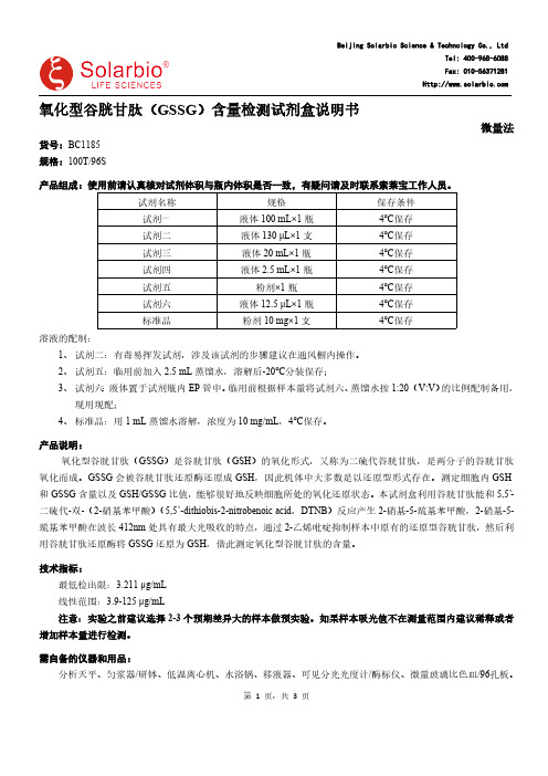 氧化型谷胱甘肽（GSSG）含量检测试剂盒说明书