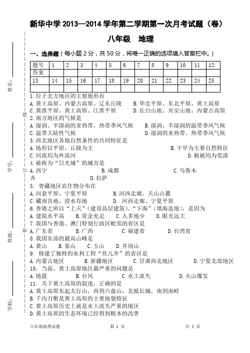 新华中学2013—2014学年第二学第第一次月考期试卷(八年级地理)