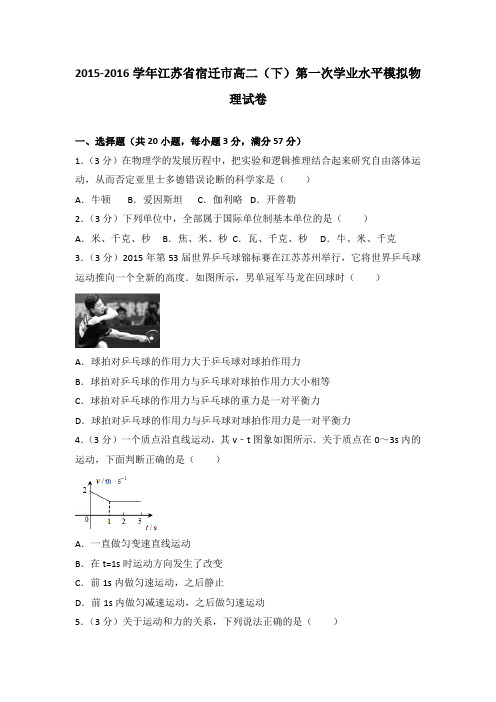 2015-2016学年江苏省宿迁市高二(下)第一次学业水平模拟物理试卷