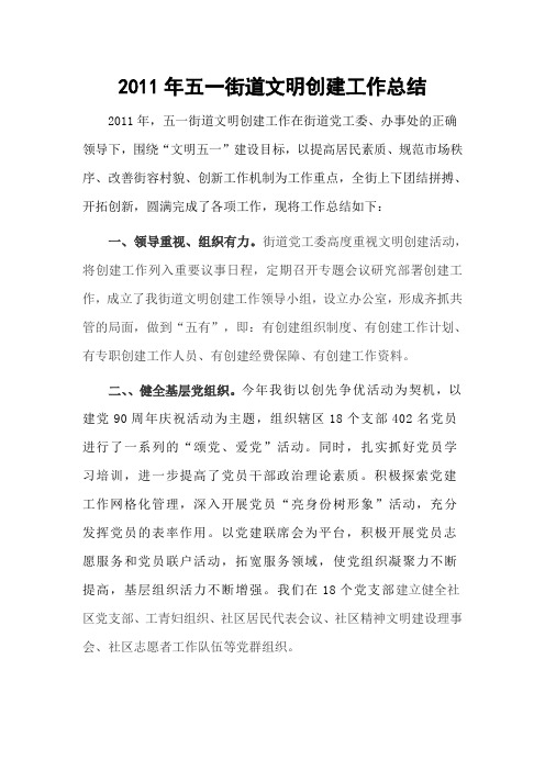 2011年五一街道文明创建工作总结