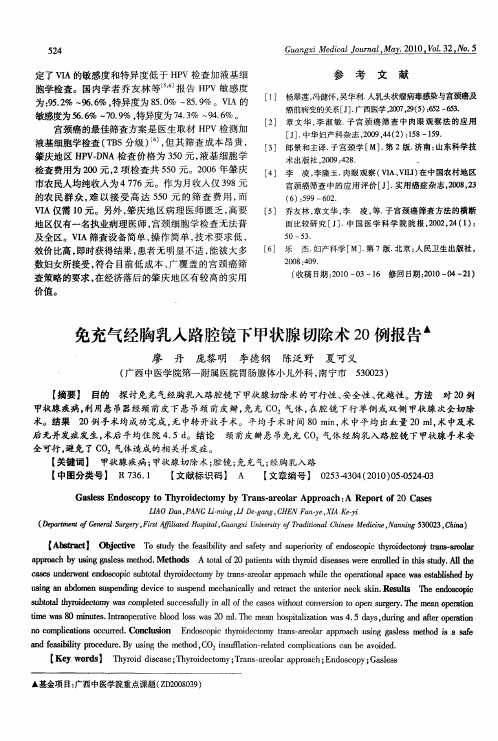 免充气经胸乳入路腔镜下甲状腺切除术20例报告