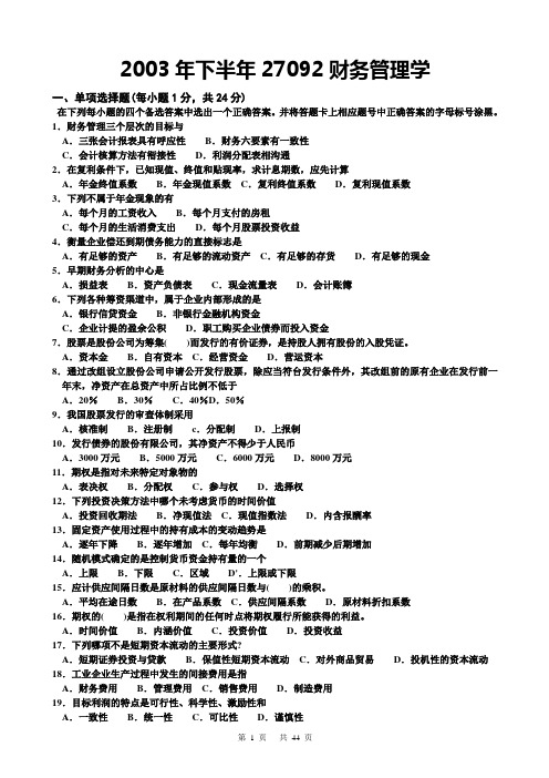 财务管理学(27092)历年真题