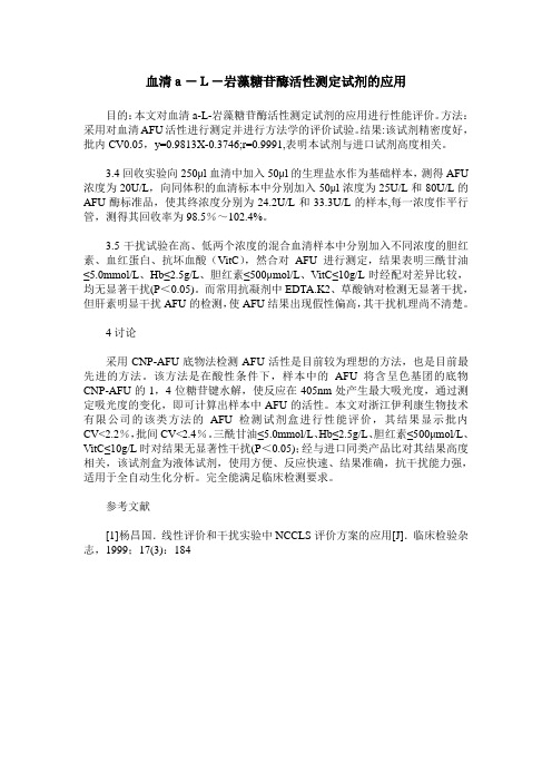 血清a-L-岩藻糖苷酶活性测定试剂的应用