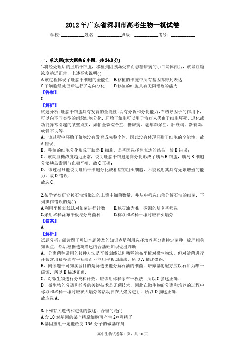 2012年广东省深圳市高考生物一模试卷