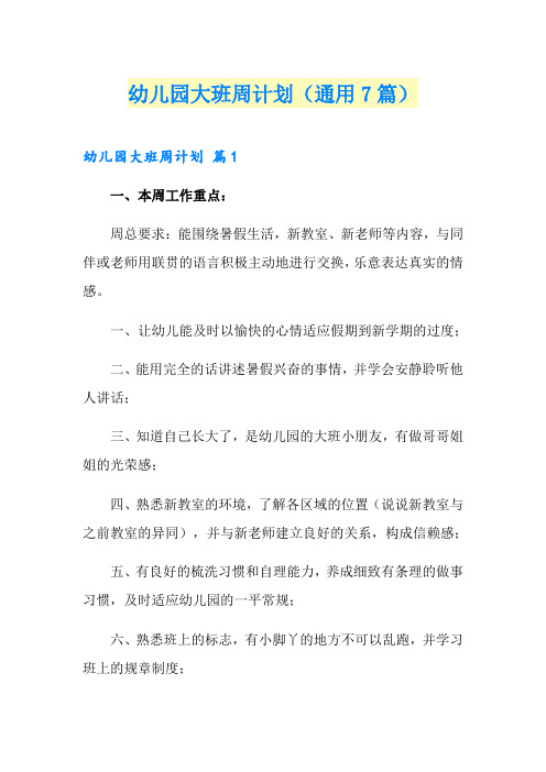 幼儿园大班周计划(通用7篇)
