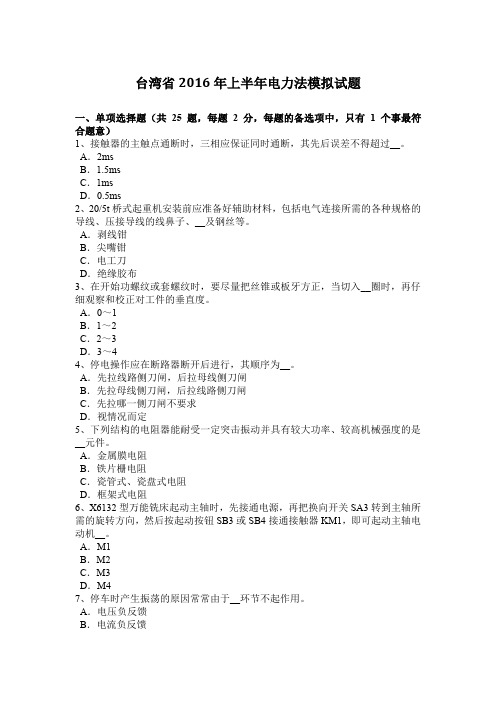 台湾省2016年上半年电力法模拟试题