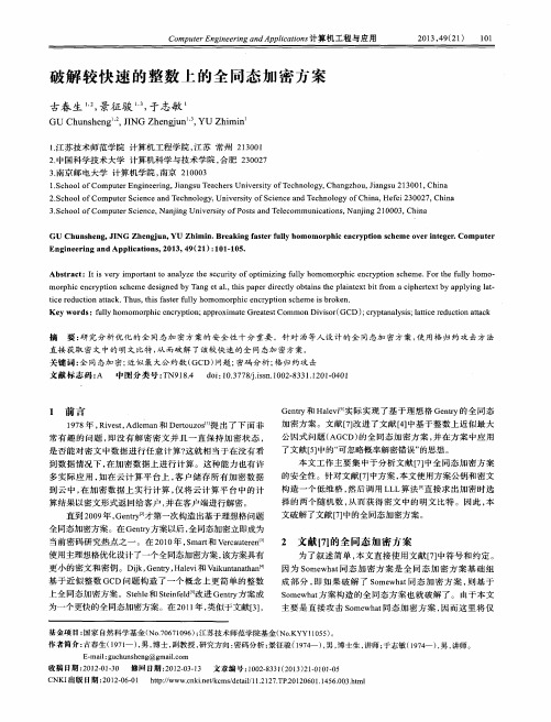 破解较快速的整数上的全同态加密方案