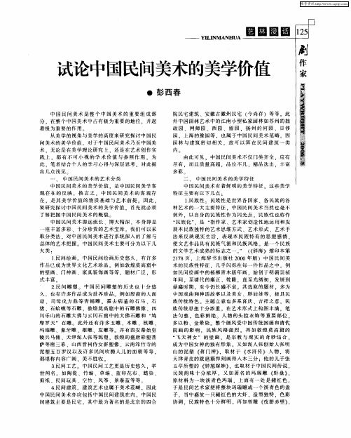 试论中国民间美术的美学价值