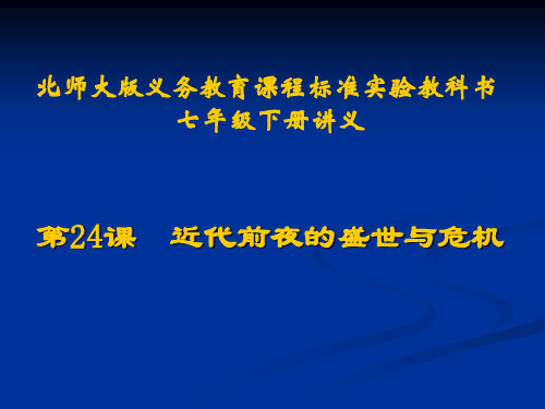 近代前夜的盛世与危机讲义PPT北师大版