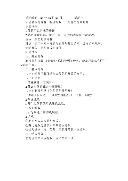 听说游戏——荷花荷花几月开