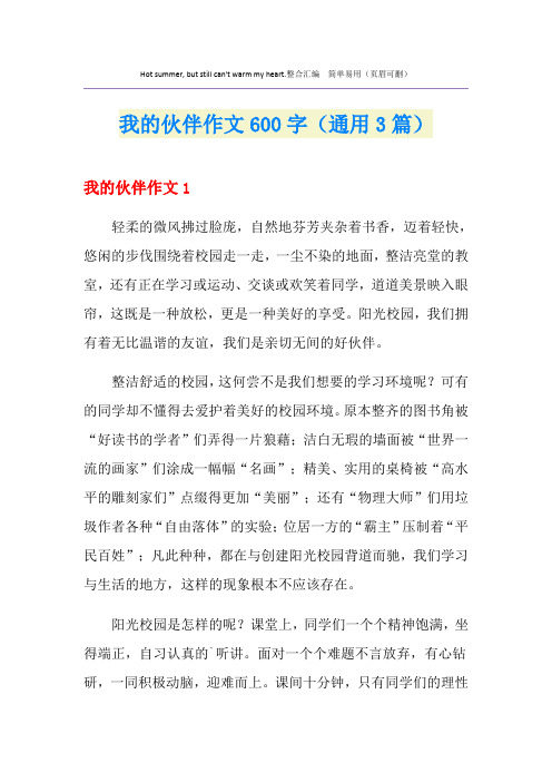 我的伙伴作文600字(通用3篇)