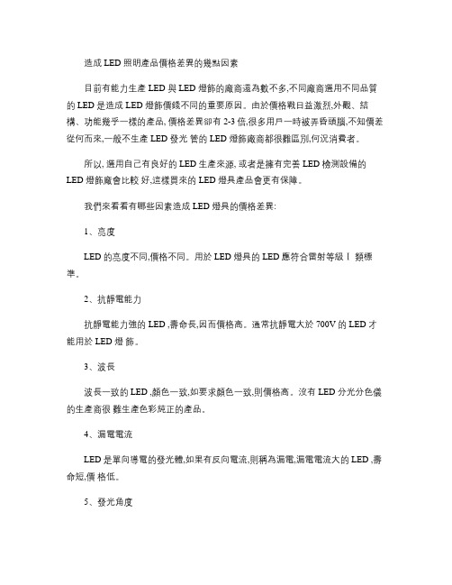造成LED照明产品价格差异的几点因素(精)