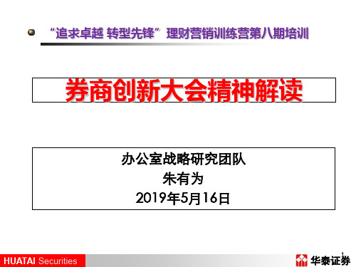 券商创新大会精神解读