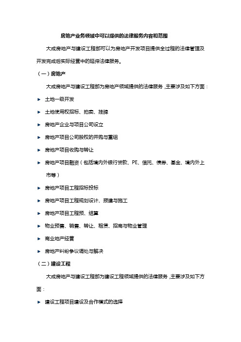 房地产业务领域中可以提供的法律服务内容和范围