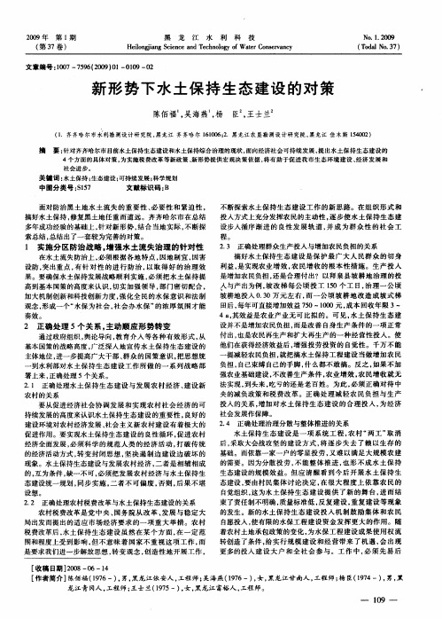 新形势下水土保持生态建设的对策